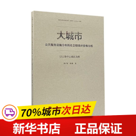 大城市公共服务设施分布的社会绩效评价和分析：以上海中心城区为例