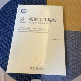 另一场新文化运动：五四前后“梁启超系”再造新文明的努力