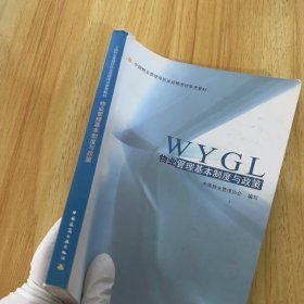 物业管理基本制度与政策