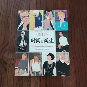 时尚的诞生：26个国际名牌与时尚设计师的漫画故事