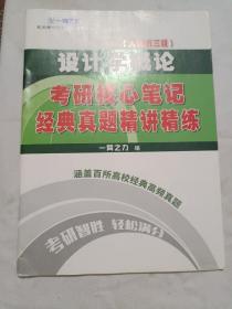 设计学概论（人美第三版）考研核心笔记经典真题精讲精练