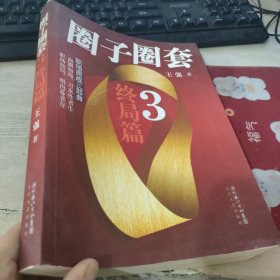 圈子圈套 3 终局篇