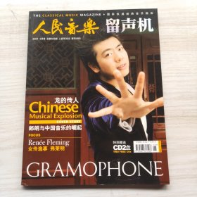 人民音乐留声机 2007年3月号总第508期 （无赠送）封面：郎朗与中国音乐的崛起
