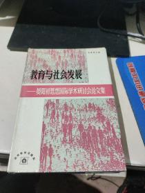 教育与社会发展:晏阳初思想国际学术研讨会论文集