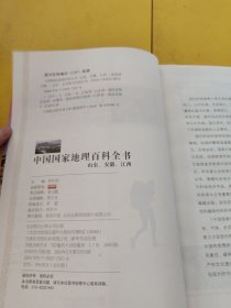 中国国家地理百科全书 山东.安徽.江西