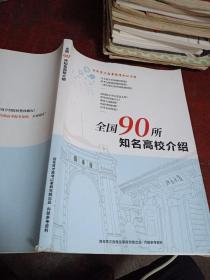 全国90所知名高校介绍