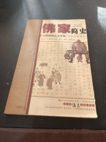 佛家簡史