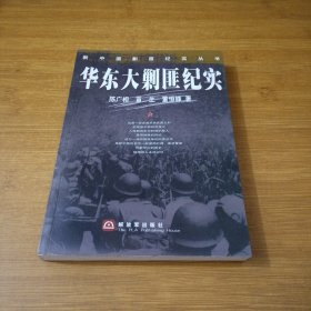 华东大剿匪纪实