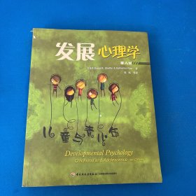 发展心理学-儿童与青少年-第八版