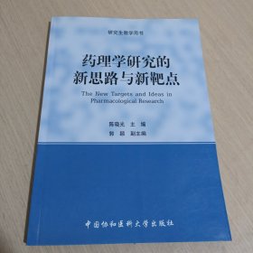 研究生教学用书：药理学研究的新思路与新靶点