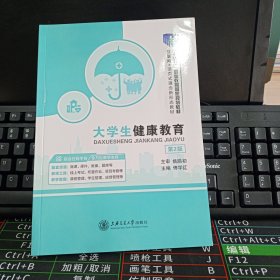 大学生健康教育