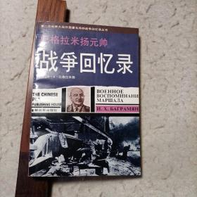 巴格拉米扬元帅战争回忆录：—第二次世界大战外国著名将帅战争回忆录丛书