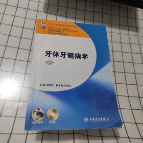 卫生部“十二五”规划教材：牙体牙髓病学（第4版）