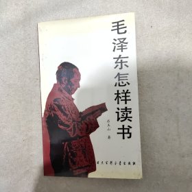 毛泽东怎样读书