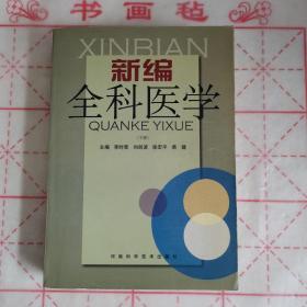 新编全科医学（下册 ）