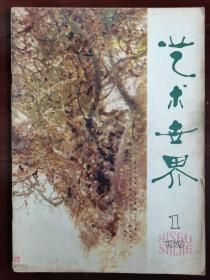 艺术世界，1979，7，创刊号