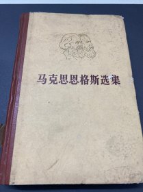 马克思恩格斯选集（第四卷）