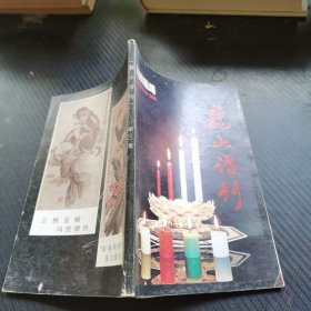 巍山诗刊 第三集（赠阅）