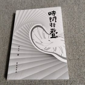 时间折叠