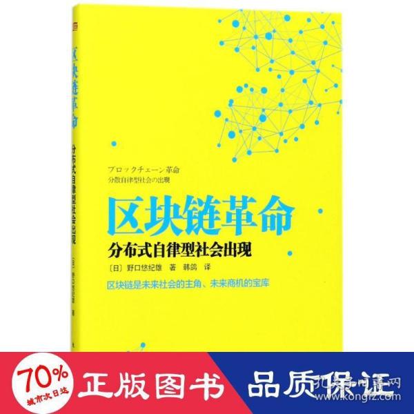 区块链革命：分布式自律型社会出现