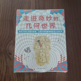 走进奇妙的几何世界 (全6册) (塑封未撤封)