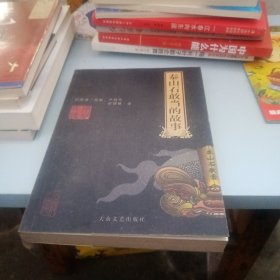 泰山石敢当的故事