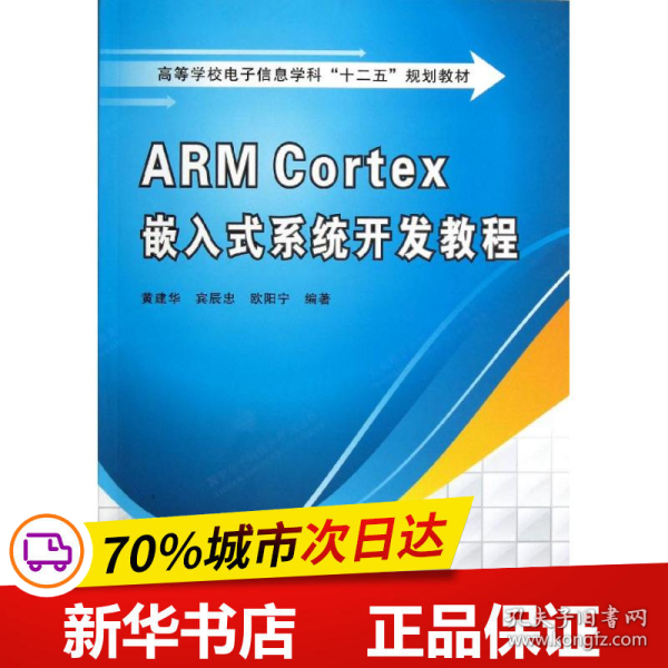 高等学校电子信息学科十二五规划教材：ARM Cortex嵌入式系统开发教程