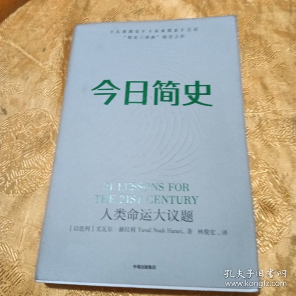 今日简史：人类命运大议题