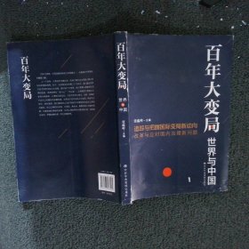 百年大变局：世界与中国