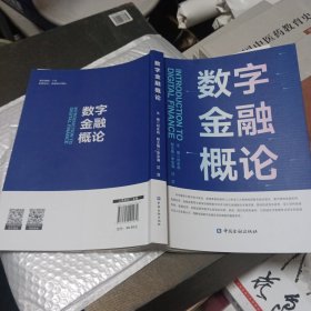 数字金融概论 刘永彪,李忠海,汪浩