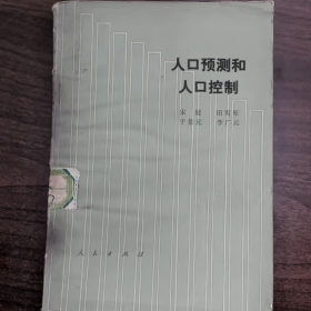 人口预测和人口控制普通图书/国学古籍/社会文化9780000000000