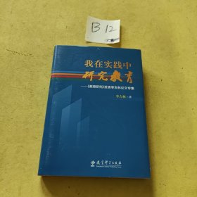 我在实践中研究教育：《教育研究》发表李吉林论文专集（精装版）