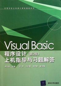 Visual Basic程序设计（第2版）上机指导与习题解答（高等学校公共课计算机教材系列）