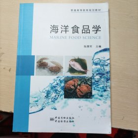 普通高等教育规划教材 海洋食品学