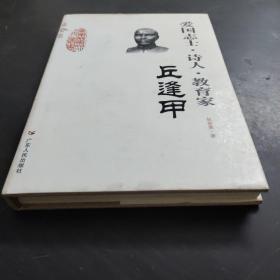 廣東歷史文化名人叢書：愛國志士·詩人·教育家（丘逢甲）