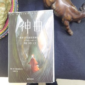 作家榜经典：神曲（未删节！2020全彩插图珍藏版！免费赠3张海报+7张藏书票+3张书签！新课标书目）