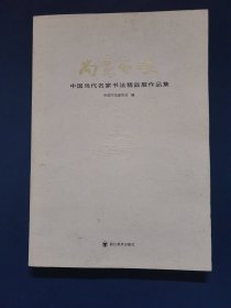 尚意东坡：中国当代名家书法精品展作品集