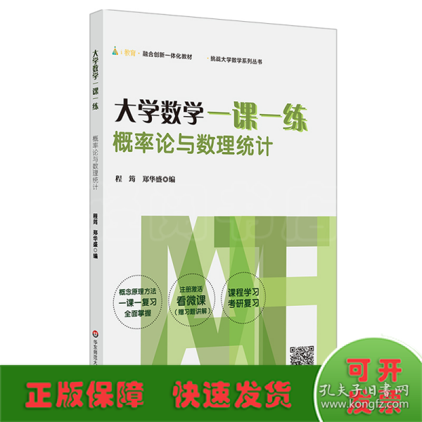 大学数学一课一练：概率论与数理统计（i教育·融合创新一体化教材，挑战大学数学系列丛书）