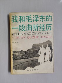 《我和毛泽东的一段曲折经历》，有钉孔，详见图片及描述