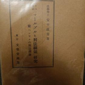 日文，李斯特刑法纲领的研究，安平正吉