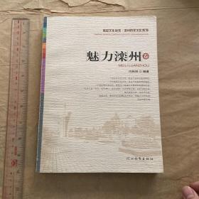 旧版书籍，魅力滦州卷，2010年河北教育出版社，一册，品如图