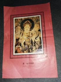 唐观音菩萨邮票