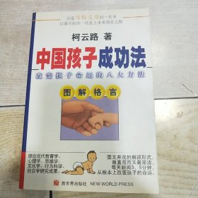 中国孩子成功法:改变孩子命运的八大方法:图解格言（品好）