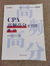 CPA高频高分主观题·审计（2020）