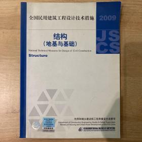 全国民用建筑工程设计技术措施：结构（地基与基础）（2009年版）