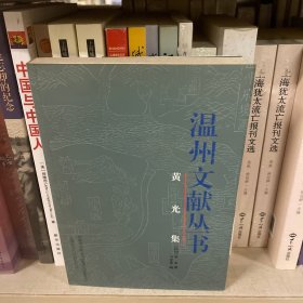温州文献丛书：黄光集