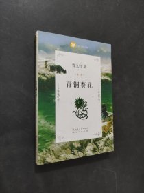 青銅葵花