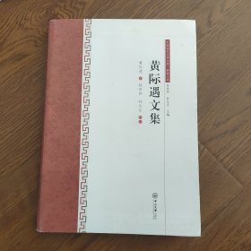 中国语言文学文库·典藏文库：黄际遇文集