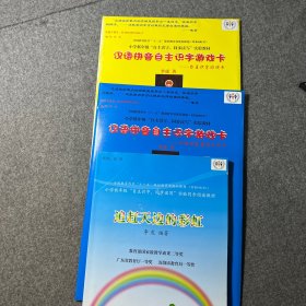 追赶天边的彩虹、汉语拼音速成游戏卡、汉语拼音自主识字游戏卡（一本书、两袋合售）