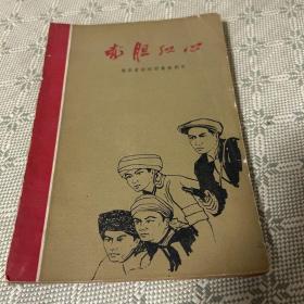 赤胆红心 湖南省话剧团集体创作 1962年一版一印